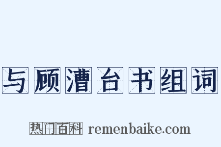 与顾漕台书组词是什么意思的图片